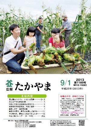 広報たかやま9月1日号表紙：タカネコーン収穫