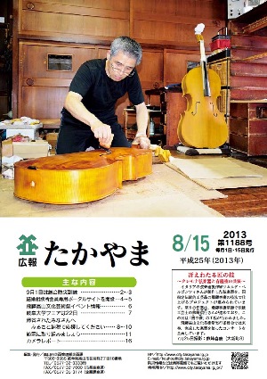 広報たかやま8月15日号表紙：クレモナ弦楽器と春慶塗の共演