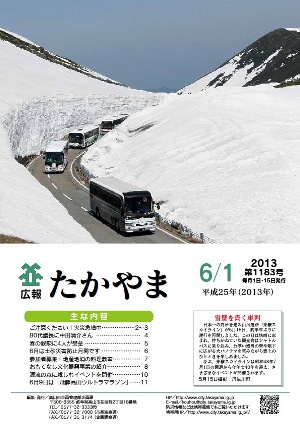 広報たかやま6月1日号表紙：雪壁を貫く車列