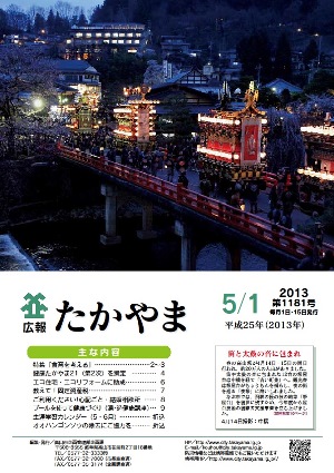 広報たかやま5月1日号表紙：春の高山祭