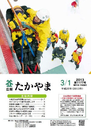 広報たかやま3月1日号表紙：山岳救助で連携確認