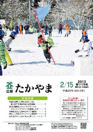広報たかやま2月15日号表紙：東海雪合戦大会in朝日