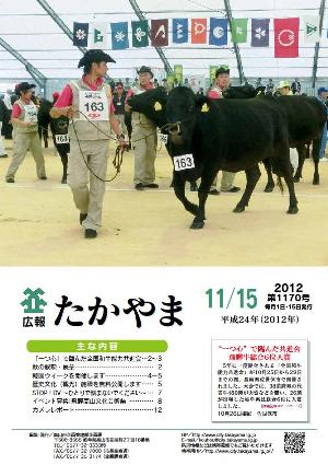 広報たかやま11月15日号表紙：全国和牛能力共進会　飛騨牛総合6位入賞