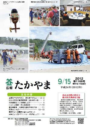 広報たかやま9月15日号表紙：総合防災訓練