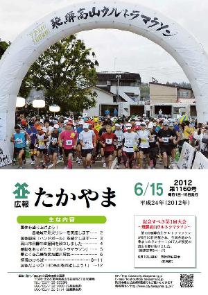 広報たかやま6月15日号表紙：記念すべき第1回大会　飛騨高山ウルトラマラソン