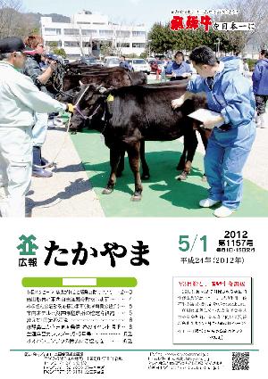 広報たかやま5月1日号表紙：V3目指し、飛騨牛を選抜