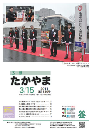 広報たかやま3月15日号表紙：新たなバス運行開始式の画像