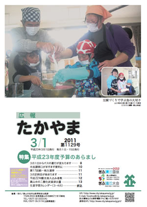 広報たかやま3月1日号表紙：親子豆腐づくり教室の画像