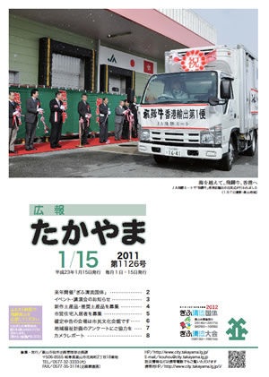 広報たかやま1月15日号表紙：飛騨牛香港輸出出発式の画像