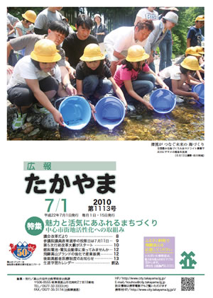 広報たかやま7月1日号表紙：庄川にヤマメの稚魚を放流する画像