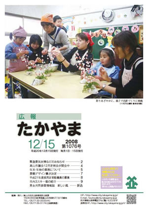 広報たかやま12月15日号　高根保育園での花餅づくり