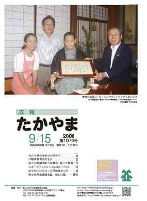 広報たかやま9月15日号　100歳になられた増田アサさんを市長が表敬訪問