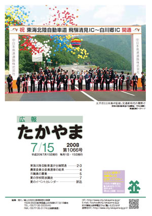 広報たかやま7月15日号　東海北陸自動車道全線開通記念式典のテープカット