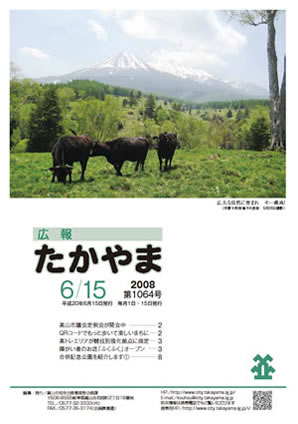 広報たかやま6月15日号　広大な自然に囲まれ育まれる千町牧場の飛騨牛