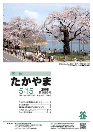広報たかやま5月15日号　満開の荘川桜