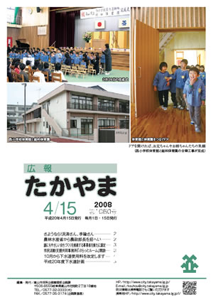 広報たかやま4月15日号　総和保育園と西小学校の合築工事が完成