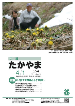 広報たかやま4月1日号　県指定天然記念物フクジュソウ群落