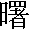 あけぼの　の漢字
