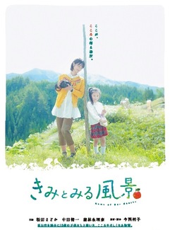 きみとみる風景 ここが、こころの帰る場所 高山市を舞台に10歳の子どもたちと描いた、こころやさしくなる物語