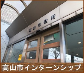 高山市インターンシップ