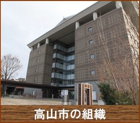 高山市の組織