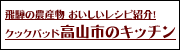 クックパッド高山市のキッチン(外部リンク・新しいウインドウで開きます)