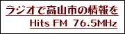 ヒッツFM(外部リンク・新しいウインドウで開きます)