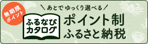ふるなびカタログ(外部リンク・新しいウインドウで開きます)