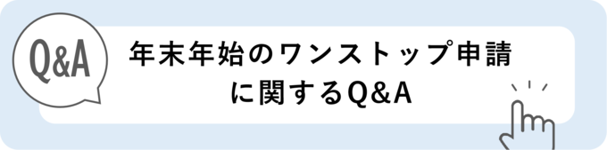 年末年始のワンストップ申請に関するQ&A